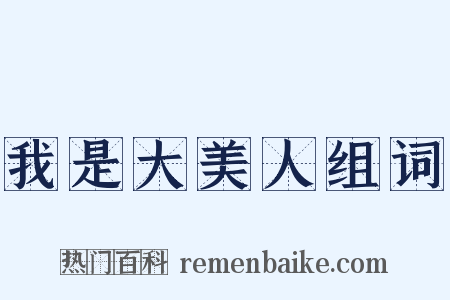 我是大美人组词是什么意思的图片